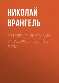 Николай Врангель - Петербург. Выставки и художественные дела