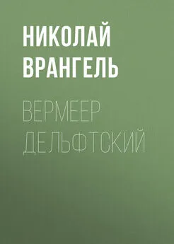 Николай Врангель - Вермеер Дельфтский