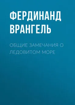 Фердинанд Врангель - Общие замечания о Ледовитом море