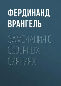 Фердинанд Врангель - Замечания о северных сияниях