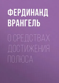 Фердинанд Врангель - О средствах достижения полюса