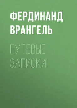 Фердинанд Врангель - Путевые записки