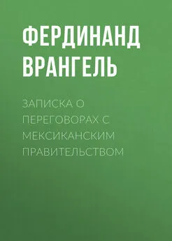 Фердинанд Врангель - Записка о переговорах с Мексиканским правительством