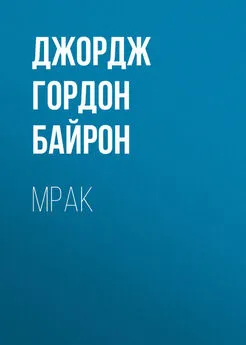 Джордж Байрон - Мрак