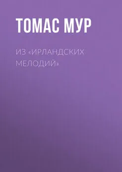 Томас Мур - Из «Ирландских мелодий»