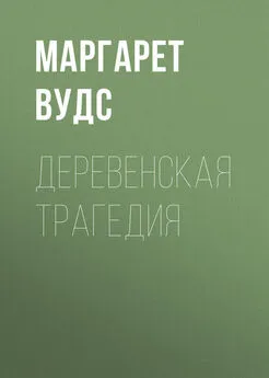 Маргарет Вудс - Деревенская трагедия