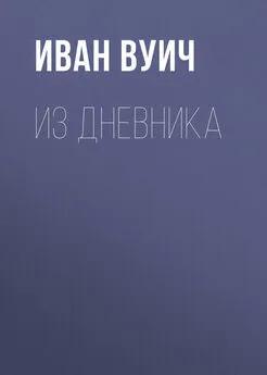 Иван Вуич - Из Дневника