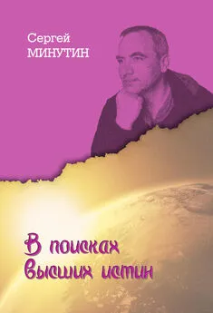 Сергей Минутин - В поисках высших истин