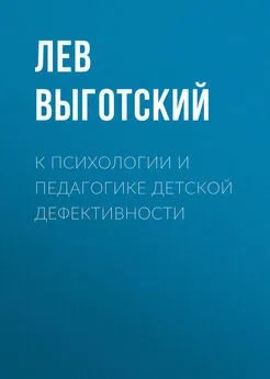 Лев Выготский (Выгодский) - К психологии и педагогике детской дефективности