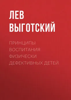 Лев Выготский (Выгодский) - Принципы воспитания физически дефективных детей