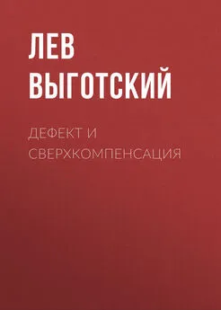 Лев Выготский (Выгодский) - Дефект и сверхкомпенсация