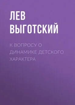 Лев Выготский (Выгодский) - К вопросу о динамике детского характера