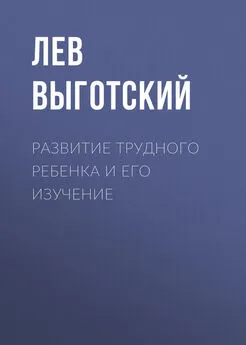 Лев Выготский (Выгодский) - Развитие трудного ребенка и его изучение