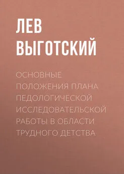 Лев Выготский (Выгодский) - Основные положения плана педологической исследовательской работы в области трудного детства