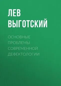 Лев Выготский (Выгодский) - Основные проблемы современной дефектологии