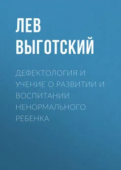 Лев Выготский (Выгодский) - Дефектология и учение о развитии и воспитании ненормального ребенка