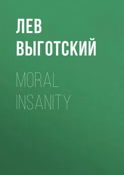 Лев Выготский (Выгодский) - Moral insanity