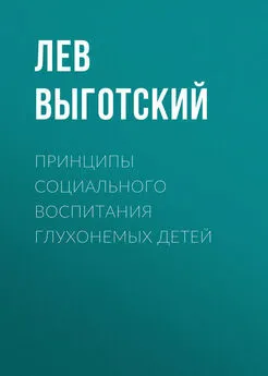 Лев Выготский (Выгодский) - Принципы социального воспитания глухонемых детей