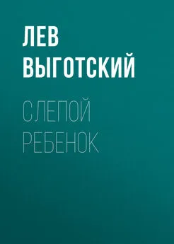 Лев Выготский (Выгодский) - Слепой ребенок