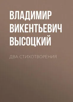 Владимир Высоцкий - Два стихотворения