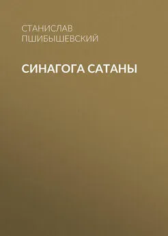 Станислав Пшибышевский - Синагога сатаны