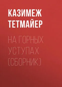 Казимеж Тетмайер - Ha горных уступах (сборник)
