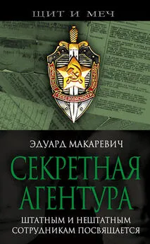 Эдуард Макаревич - Секретная агентура