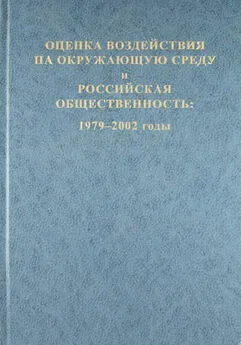 Array Коллектив авторов - Оценка воздействия на окружающую среду и российская общественность: 1979-2002 годы