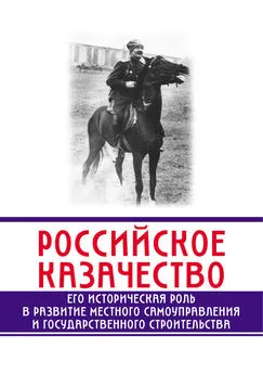 Сергей Минутин - Российское казачество. Его историческая роль в развитии местного самоуправления и государственного строительства