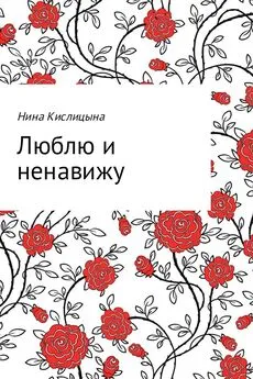 Нина Кислицына - Люблю и ненавижу