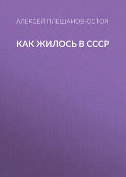 Алексей Плешанов-Остоя - Как жилось в СССР