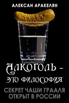 Алексан Аракелян - Секрет Чаши Грааля открыт в России