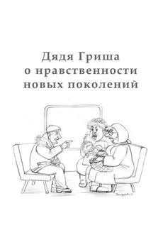 Алексан Аракелян - Дядя Гриша о нравственности новых поколений