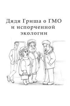 Алексан Аракелян - Дядя Гриша о ГМО и испoрченной экологии