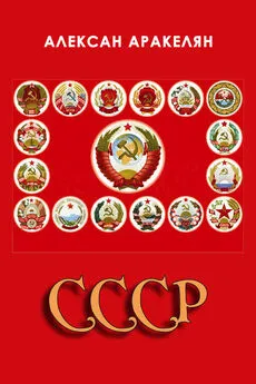 Алексан Аракелян - СССР: социализм — преданная цивилизация