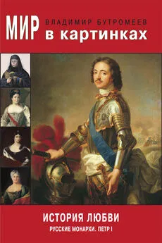 Владимир Бутромеев - Мир в картинках. История любви. Русские монархи. Петр I