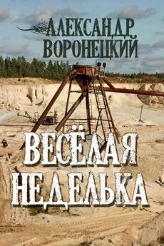 Александр Воронецкий - «Веселая» неделька