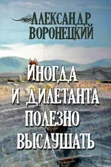 Александр Воронецкий - Иногда и дилетанта полезно выслушать