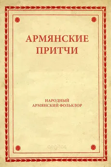 Народное творчество (Фольклор) - Армянские притчи