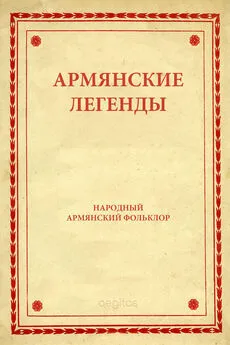 Народное творчество (Фольклор) - Армянские легенды