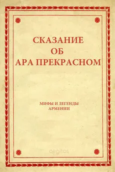 Народное творчество (Фольклор) - Сказание об Ара прекрасном