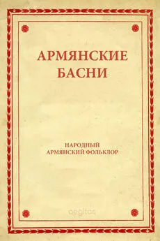 Народное творчество (Фольклор) - Армянские басни