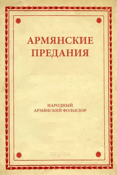 Народное творчество (Фольклор) - Армянские предания