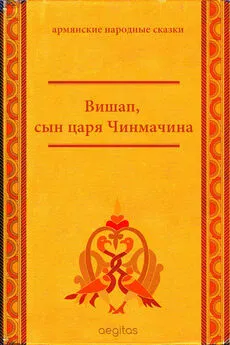 Народное творчество (Фольклор) - Вишап, сын царя Чинмачина