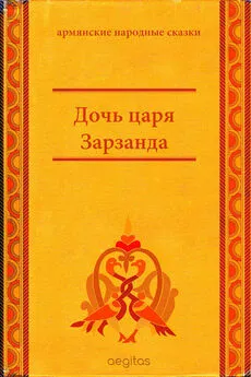 Народное творчество (Фольклор) - Дочь царя Зарзанда