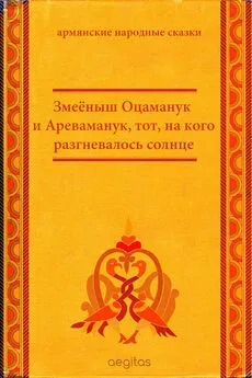 Народное творчество (Фольклор) - Змеёныш Оцаманук и Ареваманук, тот, на кого разгневалось солнце