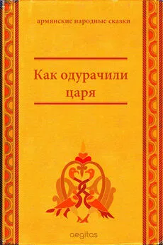 Народное творчество (Фольклор) - Как одурачили царя