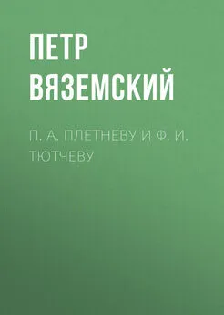 Петр Вяземский - П. А. Плетневу и Ф. И. Тютчеву