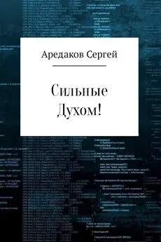 Сергей Аредаков - Сильные Духом!