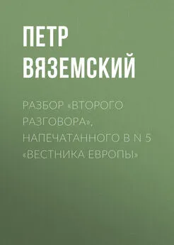 Петр Вяземский - Разбор «Второго разговора», напечатанного в N 5 «Вестника Европы»